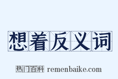 想着反义词是什么意思的图片